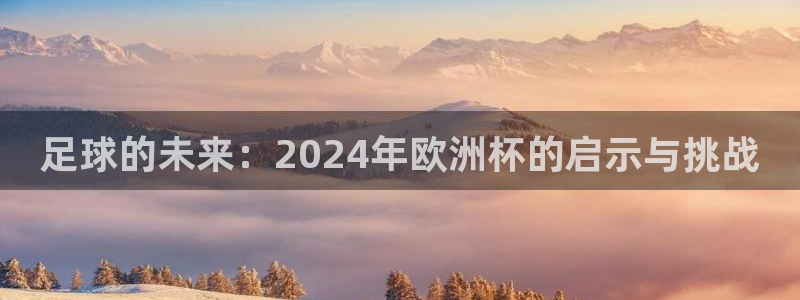 原始征途国际版：足球的未来：2024年欧洲杯的启示与挑战